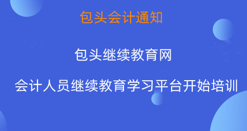 2026包頭會(huì)計(jì)繼續(xù)教育學(xué)習(xí)平臺(tái)