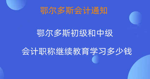 2026年鄂尔多斯会计继续教育费用标准及报名流程