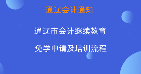 通遼市會計繼續(xù)教育免學(xué)申請流程圖