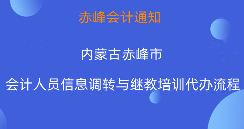赤峰會計信息調(diào)轉(zhuǎn)操作界面指引