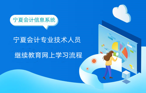 寧夏繼續(xù)教育網(wǎng)校選擇