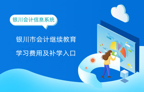 銀川繼續(xù)教育學(xué)習(xí)入口