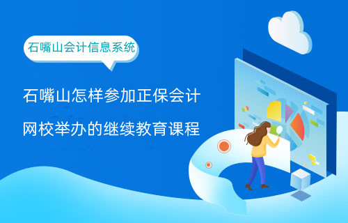 2026石嘴山正保會計網(wǎng)校報名流程示意圖