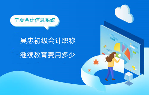 2026年吳忠初級(jí)會(huì)計(jì)繼續(xù)教育流程示意圖