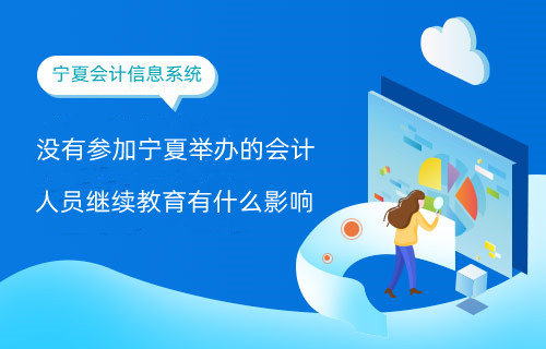 寧夏會(huì)計(jì)繼續(xù)教育影響圖解