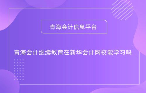 西寧會計繼續(xù)教育學(xué)習(xí)入口