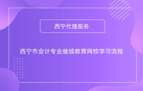 西寧會(huì)計(jì)繼續(xù)教育流程