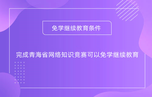 西寧會(huì)計(jì)繼續(xù)教育學(xué)習(xí)