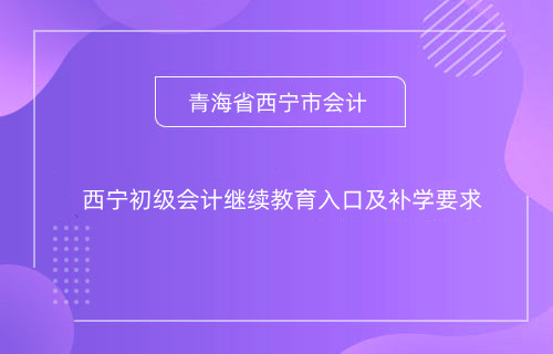 2026西寧會(huì)計(jì)繼續(xù)教育登錄流程示意圖