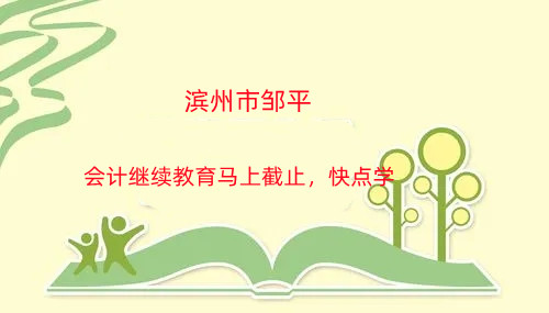 鄒平市2026會(huì)計(jì)繼續(xù)教育學(xué)習(xí)入口指引圖