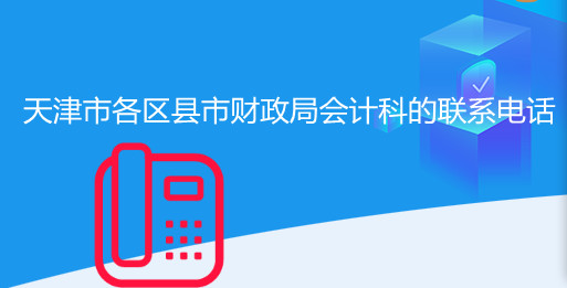 天津會計繼續(xù)教育政策咨詢示意圖