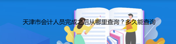 2026年天津市會(huì)計(jì)繼續(xù)教育課程體系