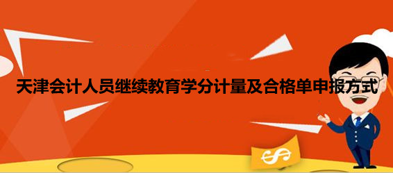 天津會(huì)計(jì)繼續(xù)教育學(xué)分計(jì)量