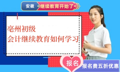 亳州2026初級(jí)會(huì)計(jì)繼續(xù)教育學(xué)習(xí)流程