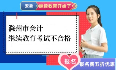 2026年滁州市會計繼續(xù)教育考試不合格處理流程