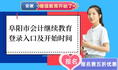 阜陽(yáng)市會(huì)計(jì)繼續(xù)教育登錄入口流程圖