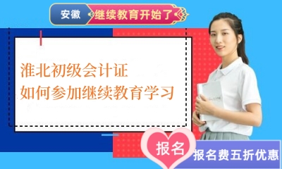 2026年淮北會(huì)計(jì)繼續(xù)教育報(bào)名流程截圖
