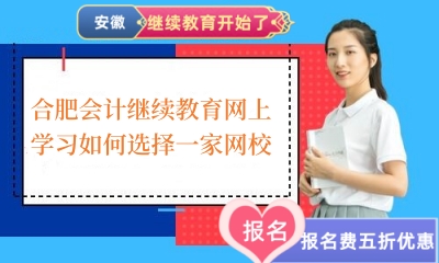 2026年合肥會計繼續(xù)教育網(wǎng)上學(xué)習(xí)如何選擇一家網(wǎng)校