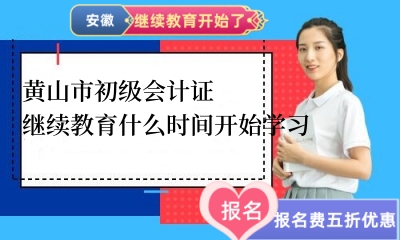 2026年黃山市初級(jí)會(huì)計(jì)證繼續(xù)教育學(xué)習(xí)入口及流程