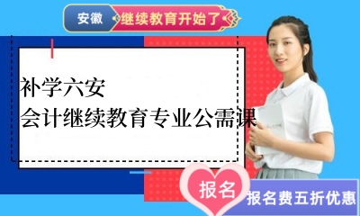 2026六安會計(jì)繼續(xù)教育專業(yè)課和公需課學(xué)習(xí)流程