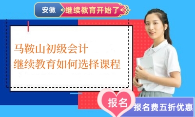 2026馬鞍山會計(jì)繼續(xù)教育課程選擇指南