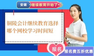 銅陵會(huì)計(jì)繼續(xù)教育網(wǎng)校對(duì)比圖