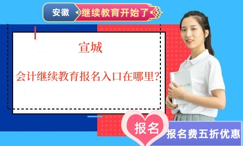 2026年宣城會(huì)計(jì)繼續(xù)教育報(bào)名入口操作指引
