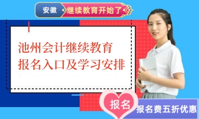 2026年池州會計繼續(xù)教育報名操作流程截圖