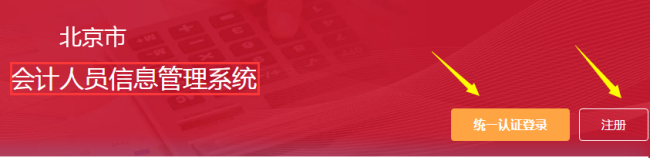 北京會計人員管理系統(tǒng)登錄