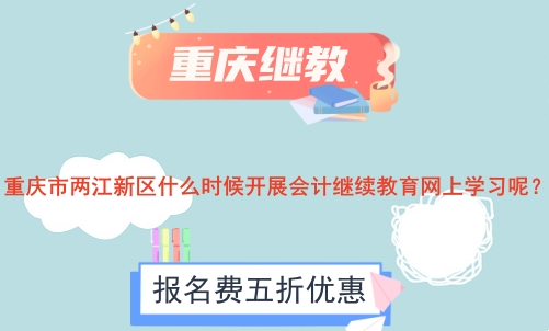 2026重慶兩江新區(qū)會計繼續(xù)教育通知原文