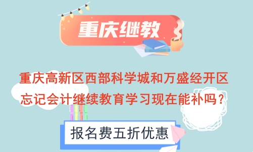 2026重慶高新區(qū)西部科學(xué)城會(huì)計(jì)繼續(xù)教育補(bǔ)學(xué)流程