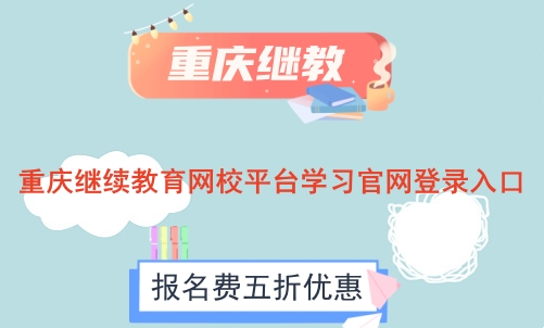 重慶2026年會計繼續(xù)教育官網(wǎng)登錄操作指引圖