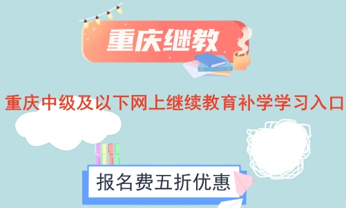 2026年重慶中級及以下網(wǎng)上繼續(xù)教育補學學習入口操作界面