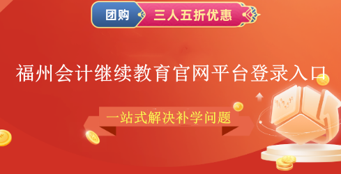 2026福州會(huì)計(jì)繼續(xù)教育官網(wǎng)平臺(tái)登錄入口 平臺(tái)對(duì)比圖