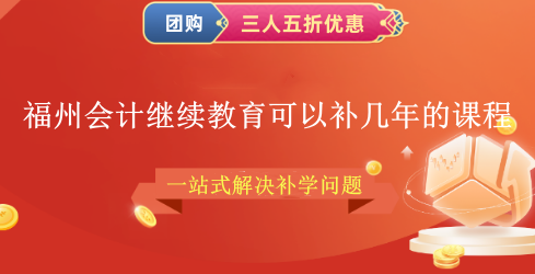 2026福州會計繼續(xù)教育補學(xué)流程示意圖