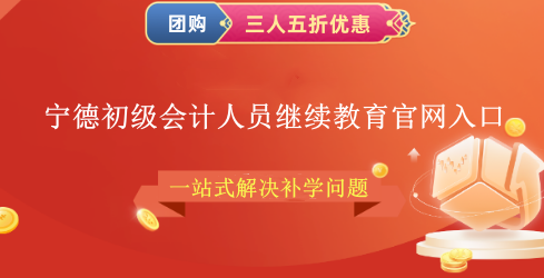 2026寧德會(huì)計(jì)繼續(xù)教育報(bào)名流程示意圖