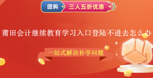 2026莆田會(huì)計(jì)繼續(xù)教育登錄頁(yè)面操作指引