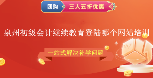 2026泉州初級會計繼續(xù)教育登錄操作流程圖