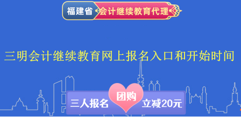 2026年三明會計(jì)繼續(xù)教育網(wǎng)上報(bào)名入口和學(xué)習(xí)流程