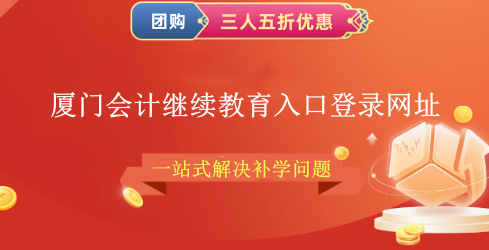 廈門會計繼續(xù)教育入口登錄步驟