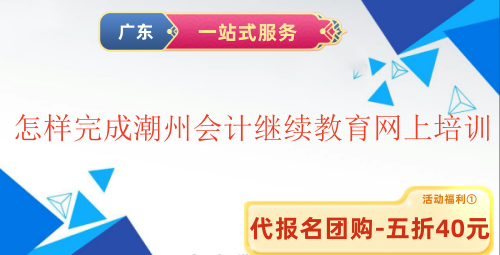 2026潮州會(huì)計(jì)繼續(xù)教育學(xué)習(xí)流程示意圖