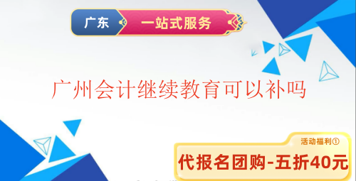 2026廣州會(huì)計(jì)繼續(xù)教育政策解讀