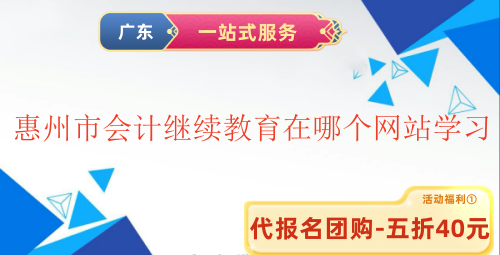 2026惠州市會計繼續(xù)教育政策解讀