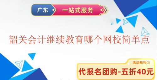 2026韶關各區(qū)縣會計繼續(xù)教育課程特色