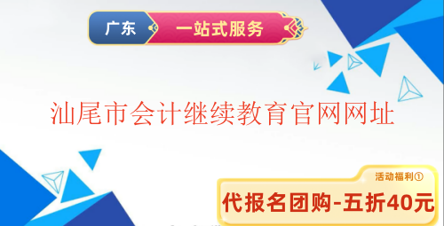 2026汕尾會計(jì)繼續(xù)教育官網(wǎng)操作指引圖