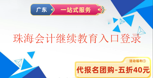 2026珠海會計繼續(xù)教育登錄流程示意圖