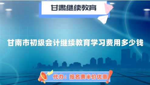 甘南州初級(jí)會(huì)計(jì)繼續(xù)教育費(fèi)用流程圖