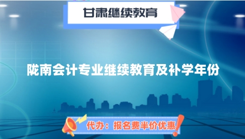 隴南2026會(huì)計(jì)繼續(xù)教育操作流程截圖