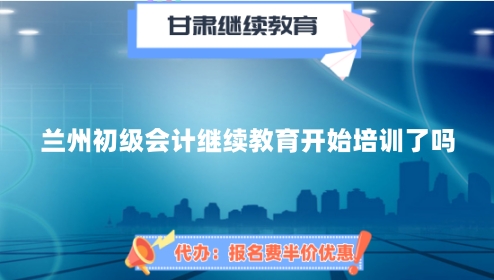 2026年蘭州初級(jí)會(huì)計(jì)繼續(xù)教育學(xué)習(xí)內(nèi)容與學(xué)分要求