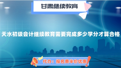 天水市初級(jí)會(huì)計(jì)繼續(xù)教育學(xué)分要求示意圖